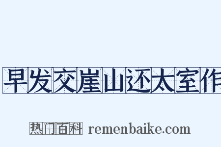 早发交崖山还太室作是什么意思的图片